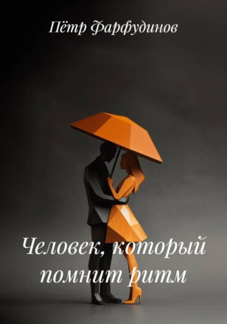 Пётр Фарфудинов. Человек, который помнит ритм