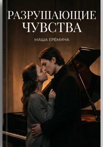 Маша Ерёмина. Разрушающие чувства