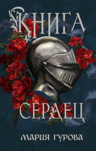 Мария Гурова. Книга сердец