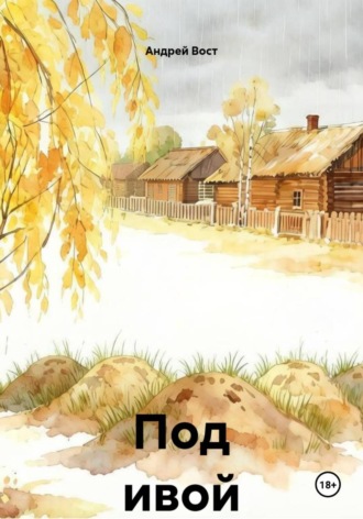 Андрей Вост. Под ивой