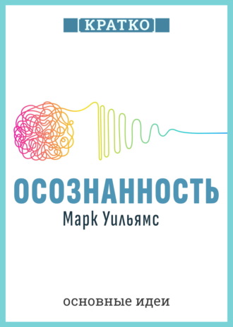Культур-Мультур. Осознанность. Как обрести гармонию в нашем безумном мире. Марк Уильямс. Кратко
