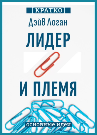 Культур-Мультур. Лидер и племя. Пять уровней корпоративной культуры. Дэйв Логан, Джон Кинг, Хэли Фишер-Райт. Кратко