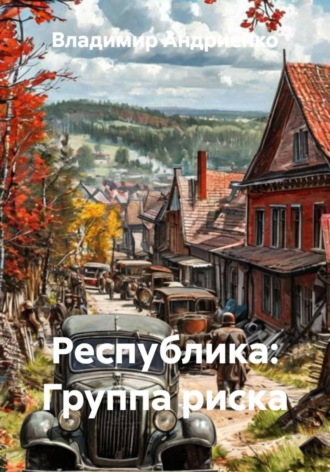 Владимир Андриенко. Республика: Группа риска
