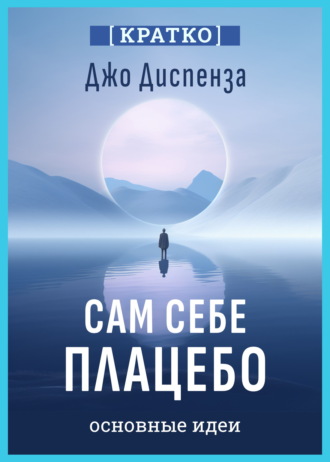 Культур-Мультур. Сам себе плацебо. Как использовать силу подсознания для здоровья и процветания. Джо Диспенза. Кратко