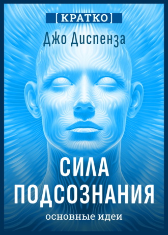 Культур-Мультур. Сила подсознания, или Как изменить жизнь за 4 недели. Джо Диспенза. Кратко