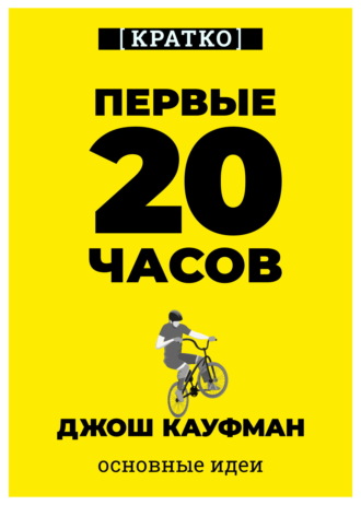 Культур-Мультур. Первые 20 часов. Как быстро научиться… чему угодно. Джош Кауфман. Кратко