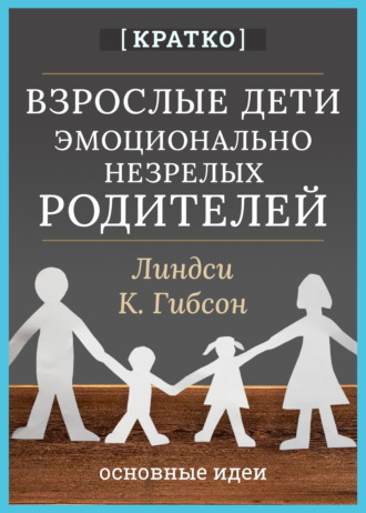 Культур-Мультур. Взрослые дети эмоционально незрелых родителей. Линдси К. Гибсон. Кратко