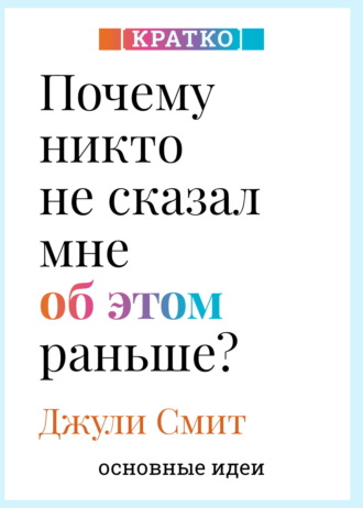 Культур-Мультур. Почему никто не сказал мне об этом раньше? Проверенные психологические инструменты на все случаи жизни. Джули Смит. Кратко