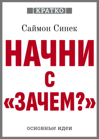 Культур-Мультур. Начни с «Зачем?». Как выдающиеся лидеры вдохновляют действовать. Саймон Синек. Кратко