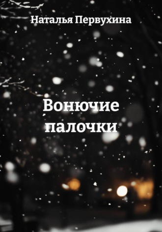 Вонючие палочки. 
