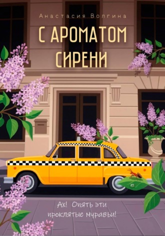 Анастасия Павловна Волгина. С ароматом сирени