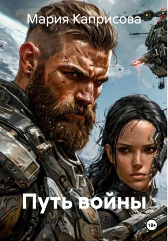 Мария Каприсова. Путь войны