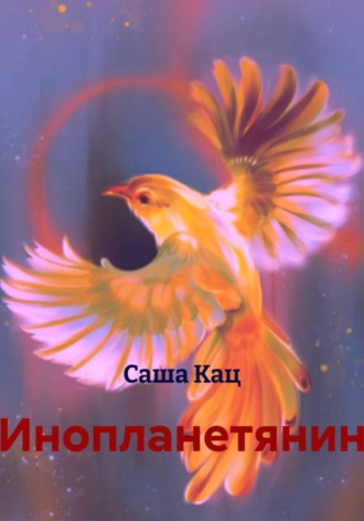 Саша Кац. Инопланетянин