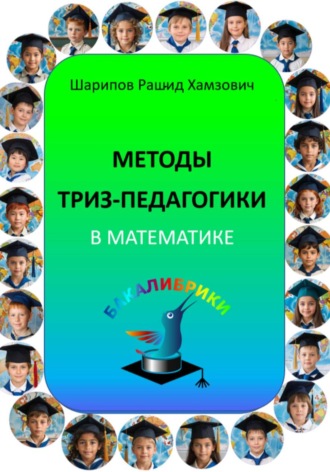 Рашид Шарипов. Методы ТРИЗ-педагогики в математике