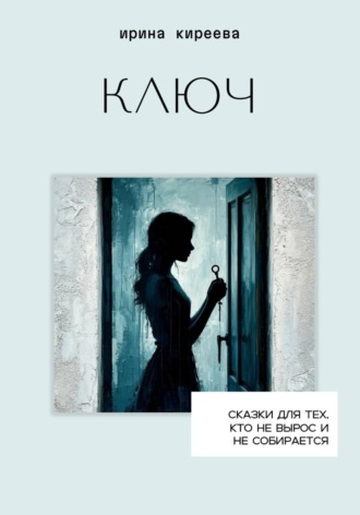 Ключ. 