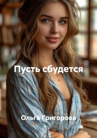 Ольга Григорова. Пусть сбудется