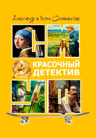Александр Ольшанский. Красочный детектив
