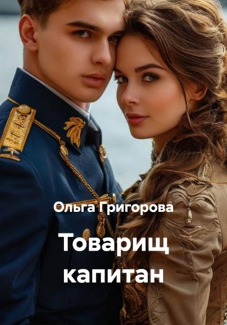 Товарищ капитан. 