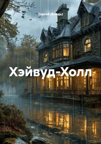 Сергей (Вождь). Хэйвуд-Холл