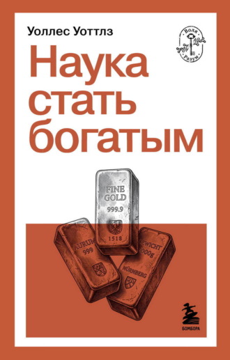 Уоллес Уоттлз. Наука стать богатым