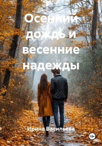Осенний дождь и весенние надежды. 