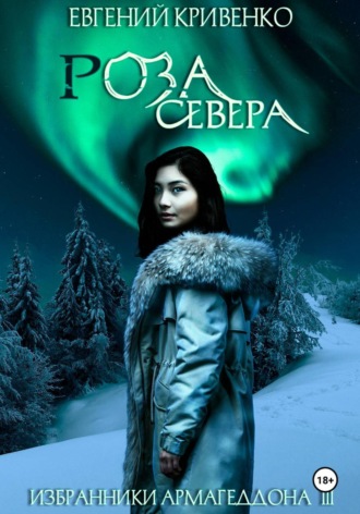 Евгений Кривенко. Роза севера. Избранники Армагеддона III