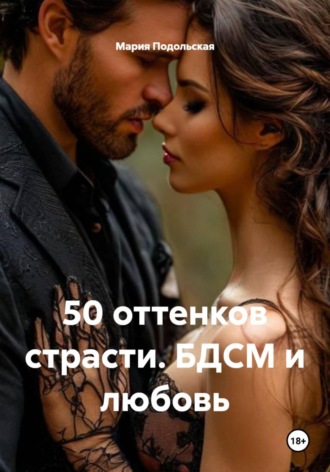 Мария Подольская. 50 оттенков страсти. БДСМ и любовь