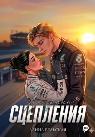 На грани сцепления. 