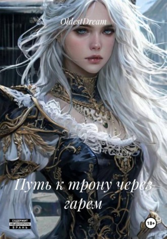  OldestDream. Путь к трону через гарем