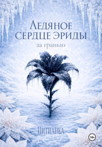 Цитианка. Ледяное сердце эриды. За гранью