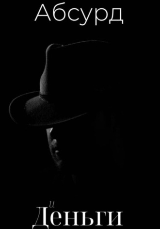 Олеся Есенина. Абсурд и деньги