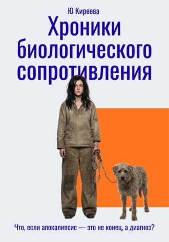 Юлия Киреева. Хроники биологического сопротивления