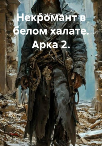 Некромант в белом халате. Арка 2. 