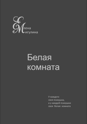 Елена Мигулина. Белая комната