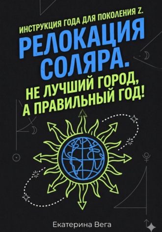 Екатерина Вега. Релокация соляра. Не лучший город, а правильный год!
