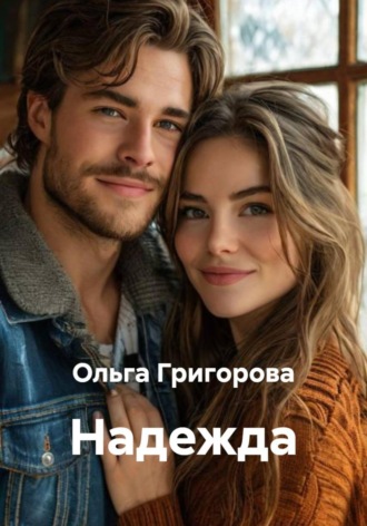 Надежда. 