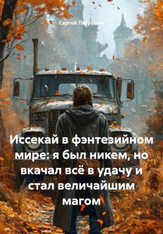 Иссекай в фэнтезийном мире: я был никем, но вкачал всё в удачу и стал величайшим магом. 