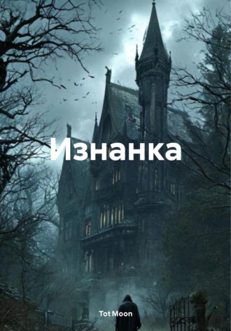 Изнанка. 