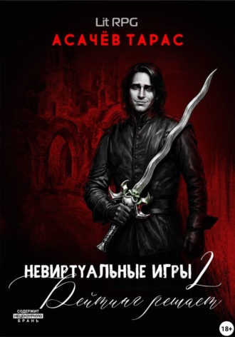 Тарас Сергеевич Асачёв. Невиртуальные игры 2. Рейтинг решает