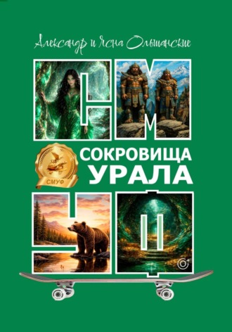 Александр Ольшанский. Сокровища Урала
