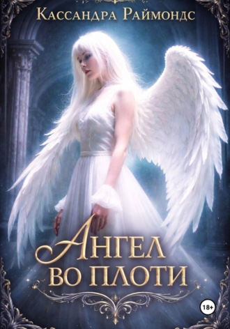 Ангел во плоти. 