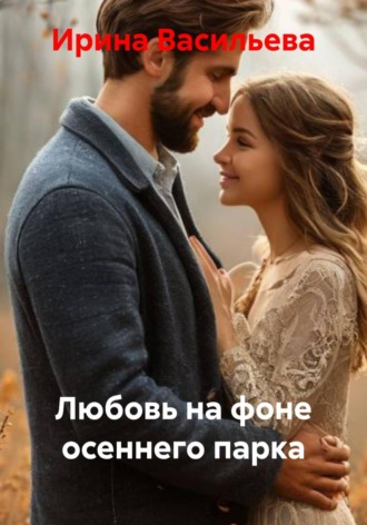 Любовь на фоне осеннего парка. 