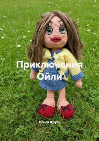 Ольга Крусь. Приключения Ойли