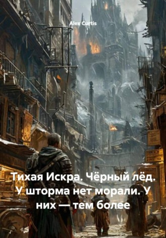 Тихая Искра. Чёрный лёд. У шторма нет морали. У них — тем более. 