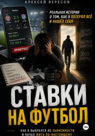Алексей Вересов. Ставки на футбол