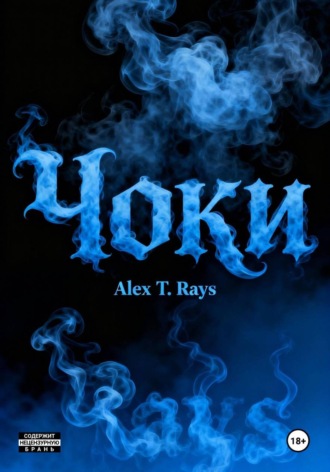 Alex T. Rays. Чоки