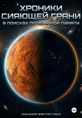 Илья Ситников. Хроники Сияюшей грани: в поисках потеряной памяти