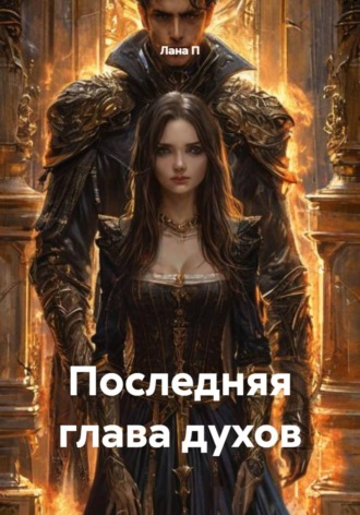 Последняя глава духов. 