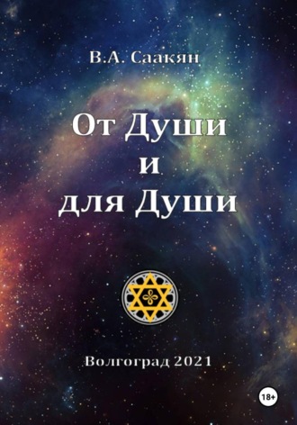 Виктор Саакян. От Души и для Души