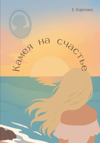 Елена Карпова. Камея на счастье